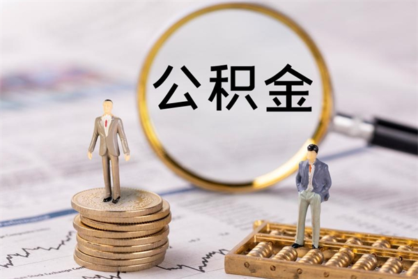 三门峡公积金可以取出来吗（公积金能否取出）