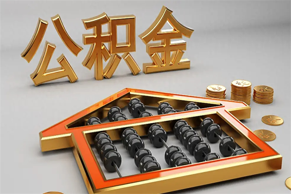 三门峡公积金怎么领取流程（如何领取住房公积金钱）
