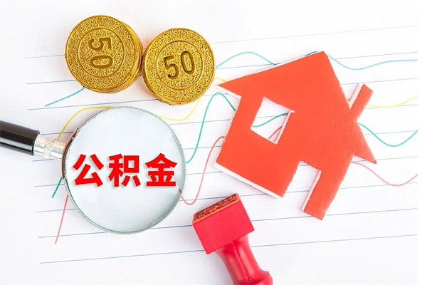 三门峡公积金怎么领取流程（领取公积金的办法）