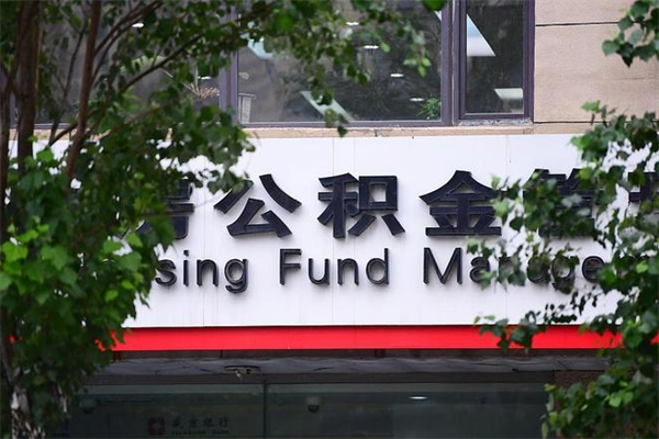 三门峡公积金提取流程（公积金提取办理流程）