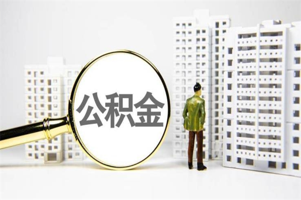 三门峡急用钱怎么把公积金取出来（急用钱 公积金怎么提现）