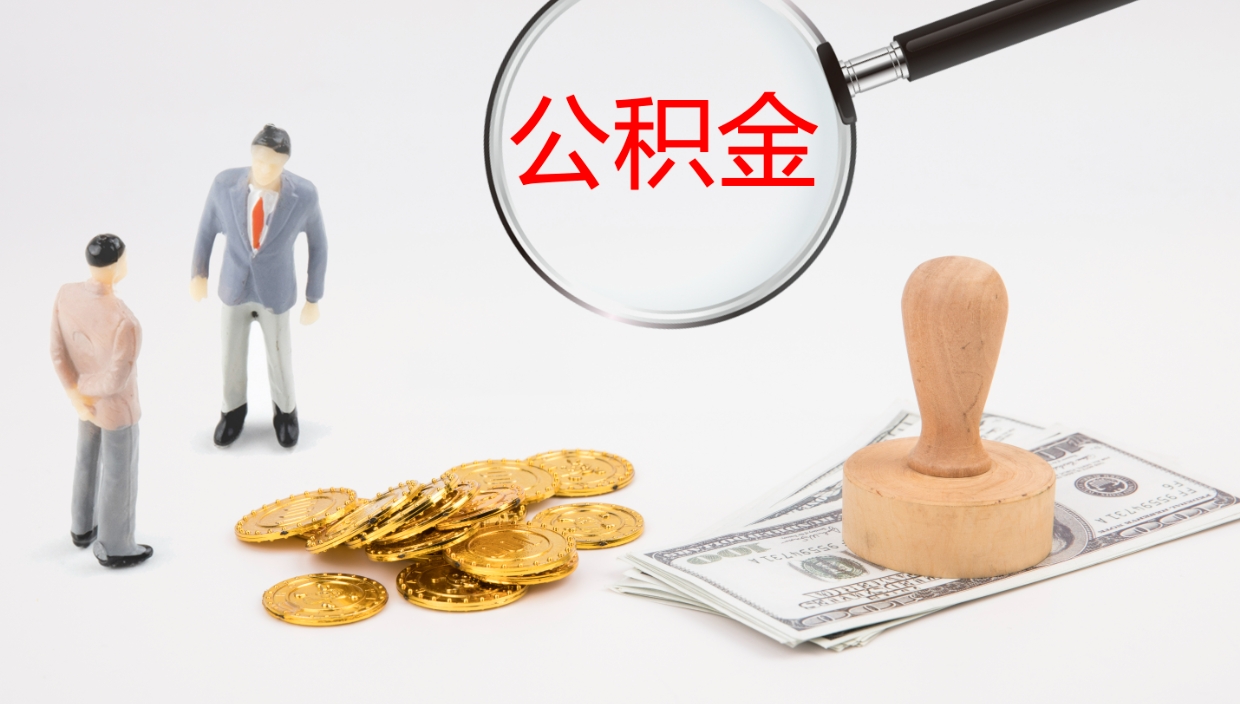 三门峡公积金一次性提取（公积金一次性提取办法）