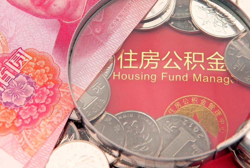 三门峡急用钱怎么把公积金取出来（急需用钱怎么提取公积金里的钱）