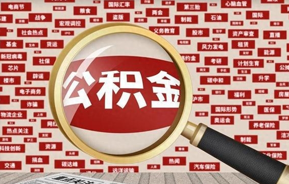 三门峡急用钱怎么把公积金取出来（急需用钱如何取现公积金）